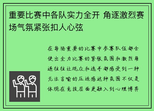 重要比赛中各队实力全开 角逐激烈赛场气氛紧张扣人心弦