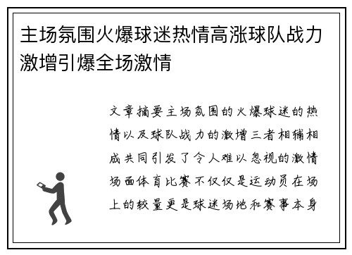 主场氛围火爆球迷热情高涨球队战力激增引爆全场激情