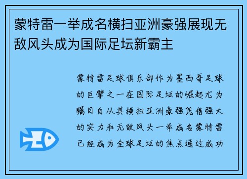 蒙特雷一举成名横扫亚洲豪强展现无敌风头成为国际足坛新霸主