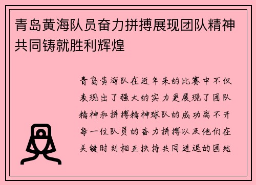 青岛黄海队员奋力拼搏展现团队精神共同铸就胜利辉煌