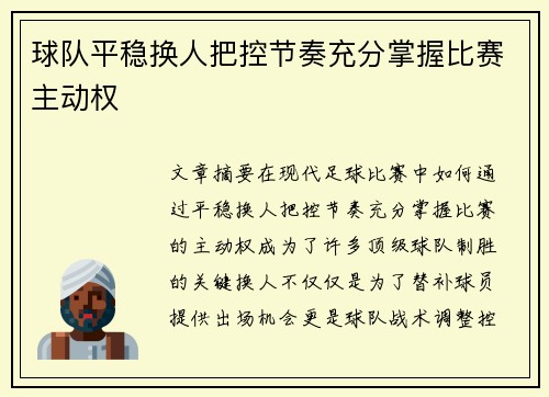 球队平稳换人把控节奏充分掌握比赛主动权