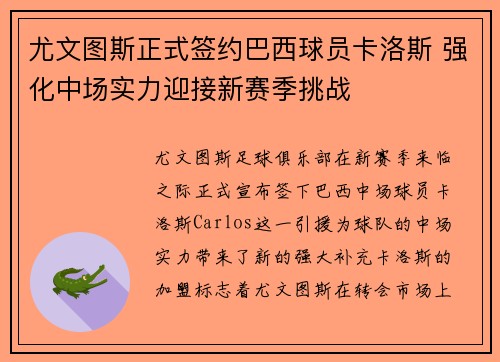 尤文图斯正式签约巴西球员卡洛斯 强化中场实力迎接新赛季挑战