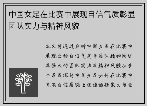 中国女足在比赛中展现自信气质彰显团队实力与精神风貌