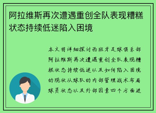 阿拉维斯再次遭遇重创全队表现糟糕状态持续低迷陷入困境