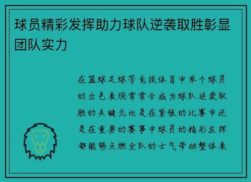 球员精彩发挥助力球队逆袭取胜彰显团队实力