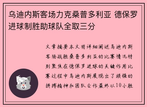 乌迪内斯客场力克桑普多利亚 德保罗进球制胜助球队全取三分
