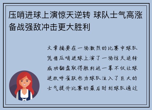 压哨进球上演惊天逆转 球队士气高涨备战强敌冲击更大胜利