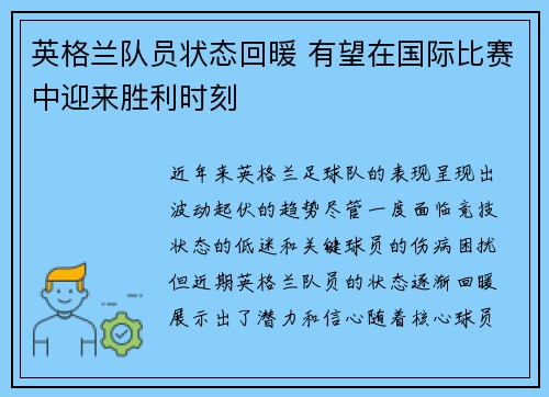 英格兰队员状态回暖 有望在国际比赛中迎来胜利时刻