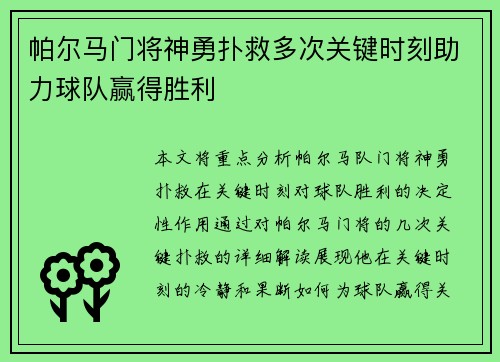 帕尔马门将神勇扑救多次关键时刻助力球队赢得胜利