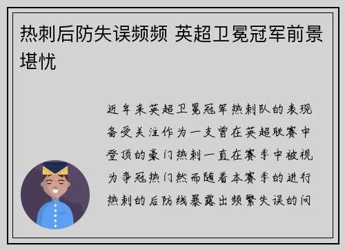 热刺后防失误频频 英超卫冕冠军前景堪忧