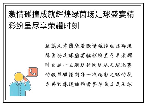 激情碰撞成就辉煌绿茵场足球盛宴精彩纷呈尽享荣耀时刻