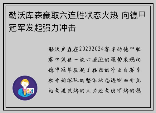 勒沃库森豪取六连胜状态火热 向德甲冠军发起强力冲击