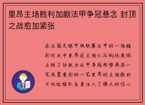 里昂主场胜利加剧法甲争冠悬念 封顶之战愈加紧张