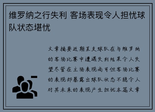 维罗纳之行失利 客场表现令人担忧球队状态堪忧