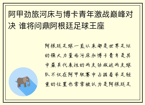 阿甲劲旅河床与博卡青年激战巅峰对决 谁将问鼎阿根廷足球王座