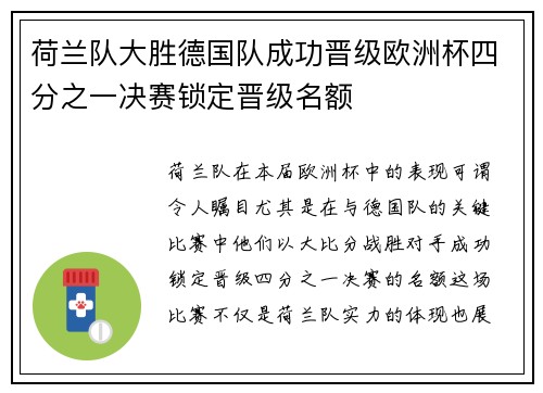 荷兰队大胜德国队成功晋级欧洲杯四分之一决赛锁定晋级名额