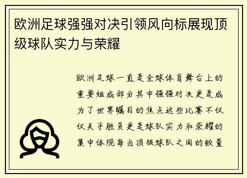 欧洲足球强强对决引领风向标展现顶级球队实力与荣耀