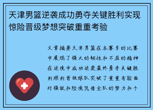 天津男篮逆袭成功勇夺关键胜利实现惊险晋级梦想突破重重考验