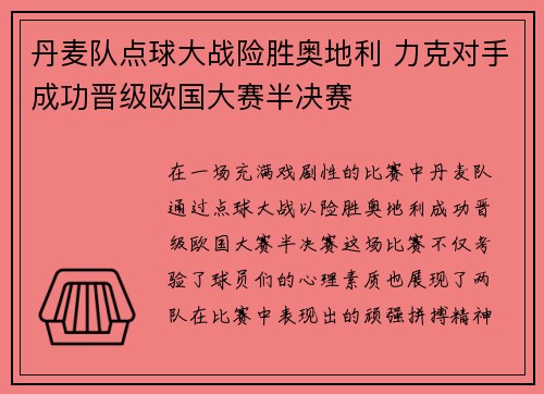 丹麦队点球大战险胜奥地利 力克对手成功晋级欧国大赛半决赛