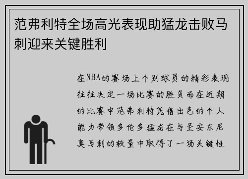 范弗利特全场高光表现助猛龙击败马刺迎来关键胜利