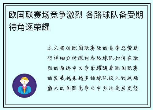欧国联赛场竞争激烈 各路球队备受期待角逐荣耀