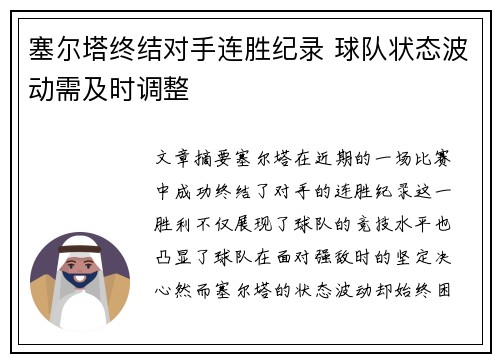 塞尔塔终结对手连胜纪录 球队状态波动需及时调整