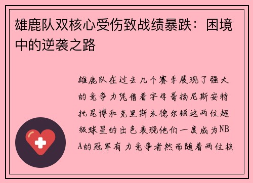 雄鹿队双核心受伤致战绩暴跌：困境中的逆袭之路