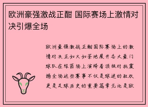 欧洲豪强激战正酣 国际赛场上激情对决引爆全场