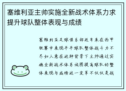 塞维利亚主帅实施全新战术体系力求提升球队整体表现与成绩