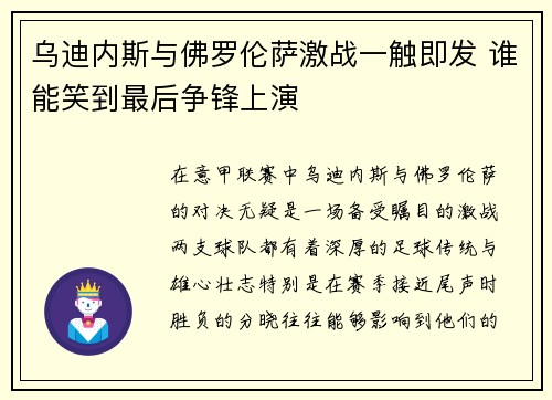 乌迪内斯与佛罗伦萨激战一触即发 谁能笑到最后争锋上演