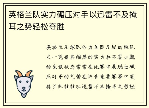 英格兰队实力碾压对手以迅雷不及掩耳之势轻松夺胜