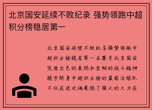 北京国安延续不败纪录 强势领跑中超积分榜稳居第一