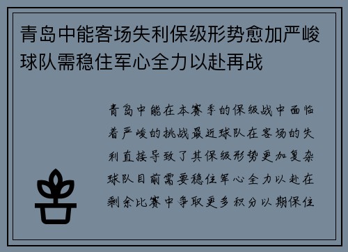 青岛中能客场失利保级形势愈加严峻球队需稳住军心全力以赴再战