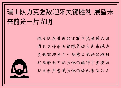 瑞士队力克强敌迎来关键胜利 展望未来前途一片光明
