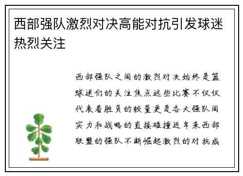 西部强队激烈对决高能对抗引发球迷热烈关注