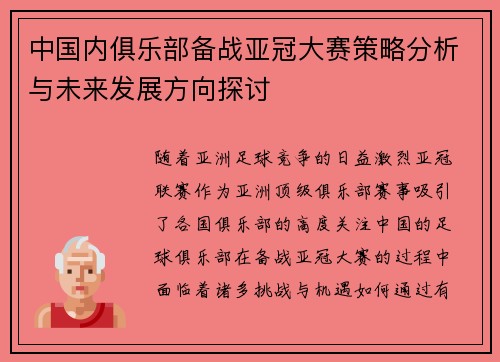 中国内俱乐部备战亚冠大赛策略分析与未来发展方向探讨