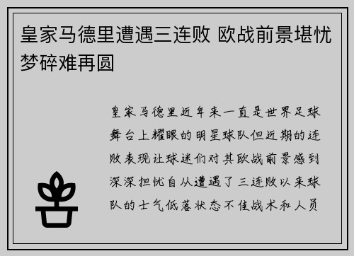 皇家马德里遭遇三连败 欧战前景堪忧梦碎难再圆