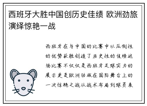 西班牙大胜中国创历史佳绩 欧洲劲旅演绎惊艳一战