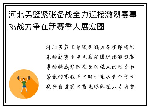 河北男篮紧张备战全力迎接激烈赛事挑战力争在新赛季大展宏图