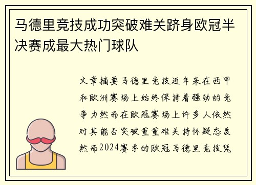 马德里竞技成功突破难关跻身欧冠半决赛成最大热门球队