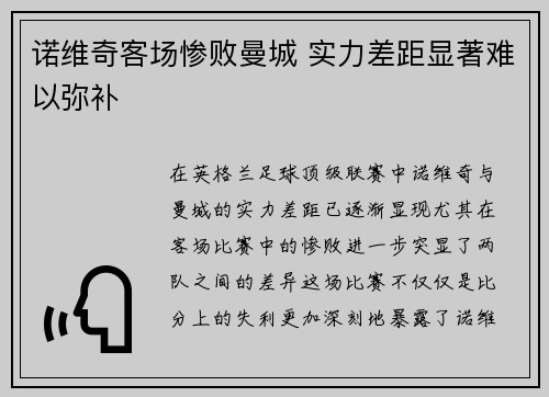 诺维奇客场惨败曼城 实力差距显著难以弥补