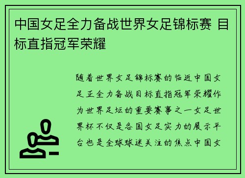 中国女足全力备战世界女足锦标赛 目标直指冠军荣耀