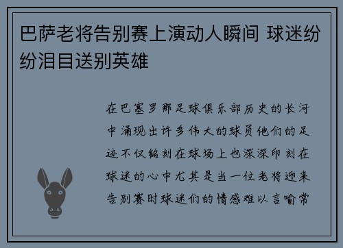 巴萨老将告别赛上演动人瞬间 球迷纷纷泪目送别英雄