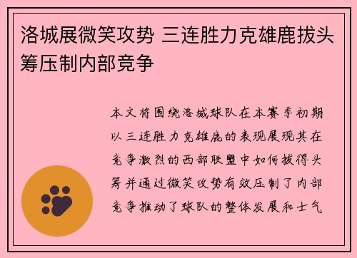 洛城展微笑攻势 三连胜力克雄鹿拔头筹压制内部竞争