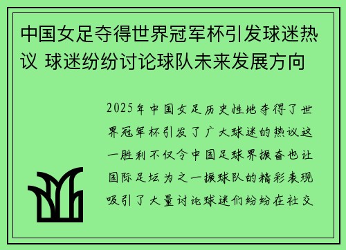 中国女足夺得世界冠军杯引发球迷热议 球迷纷纷讨论球队未来发展方向