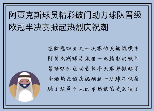 阿贾克斯球员精彩破门助力球队晋级欧冠半决赛掀起热烈庆祝潮