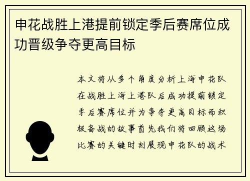 申花战胜上港提前锁定季后赛席位成功晋级争夺更高目标