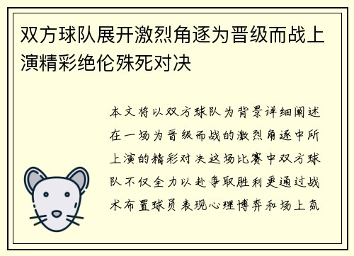 双方球队展开激烈角逐为晋级而战上演精彩绝伦殊死对决