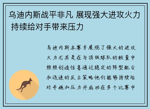 乌迪内斯战平非凡 展现强大进攻火力 持续给对手带来压力