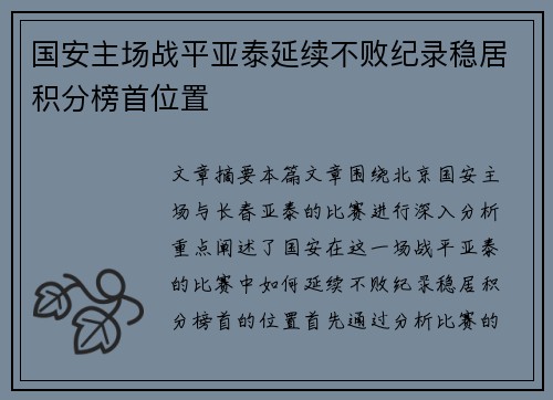 国安主场战平亚泰延续不败纪录稳居积分榜首位置